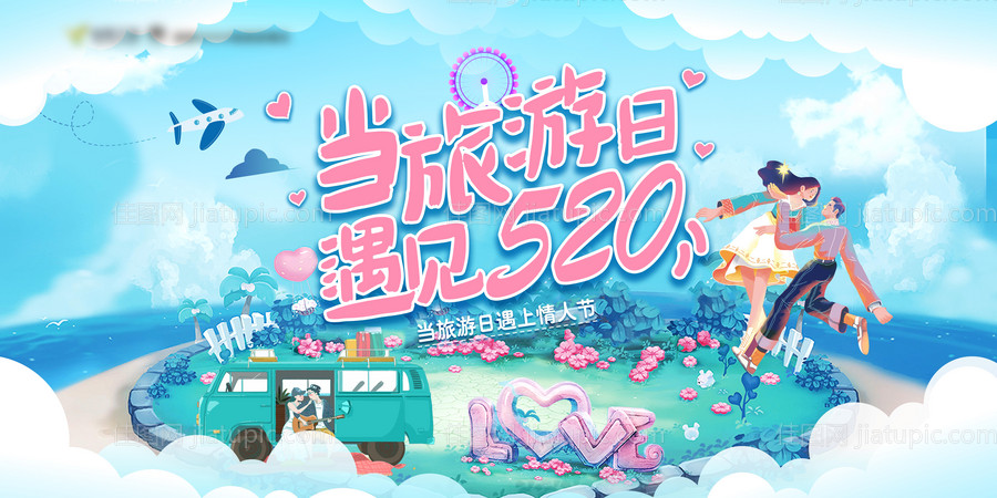 旅游日遇见520-源文件