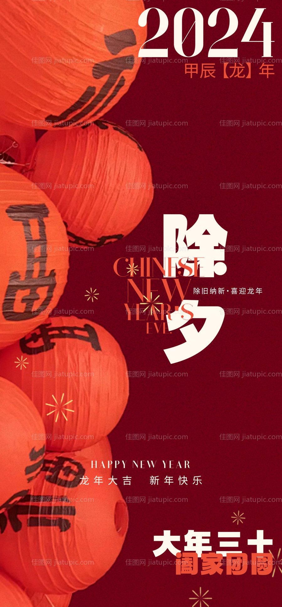 2024龙年除夕海报-源文件