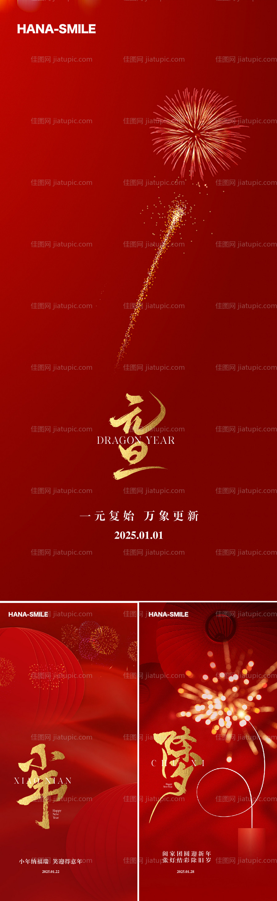 红色烟花元旦小年除夕海报-源文件