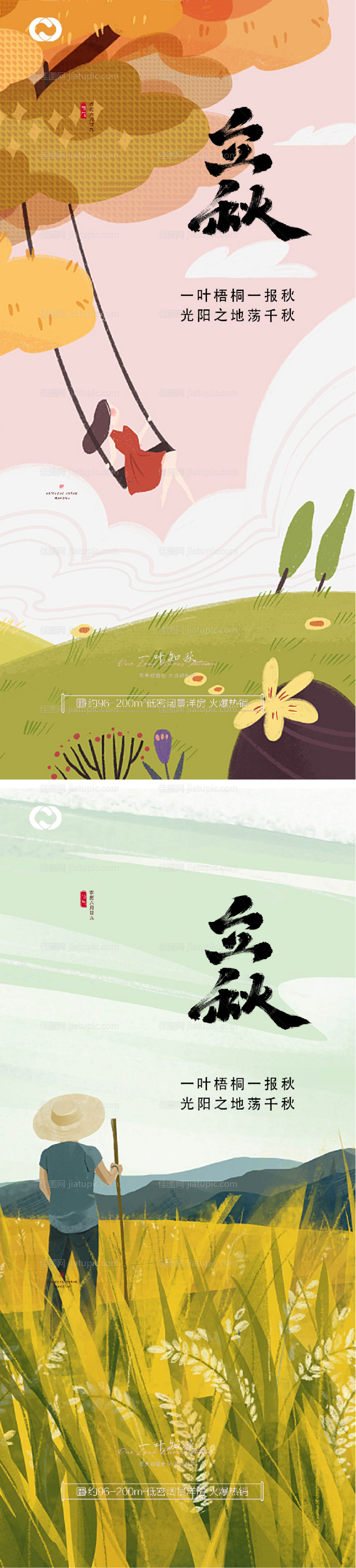 立秋秋分二十四节气海报-源文件