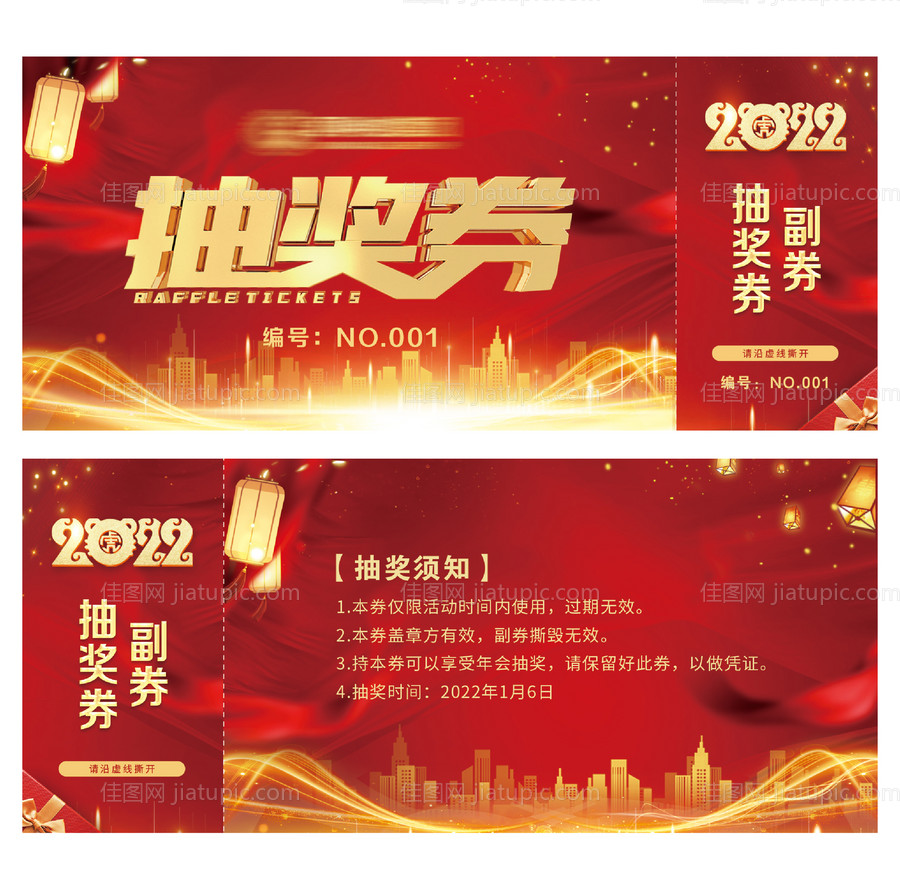 年会抽奖券-源文件