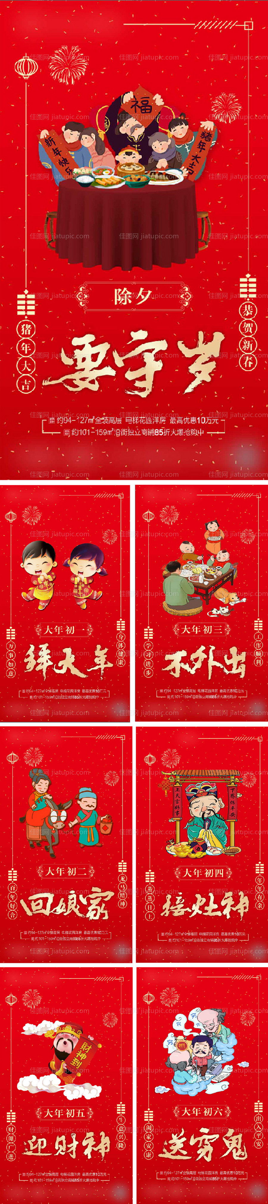 春节除夕至初六系列海报-源文件