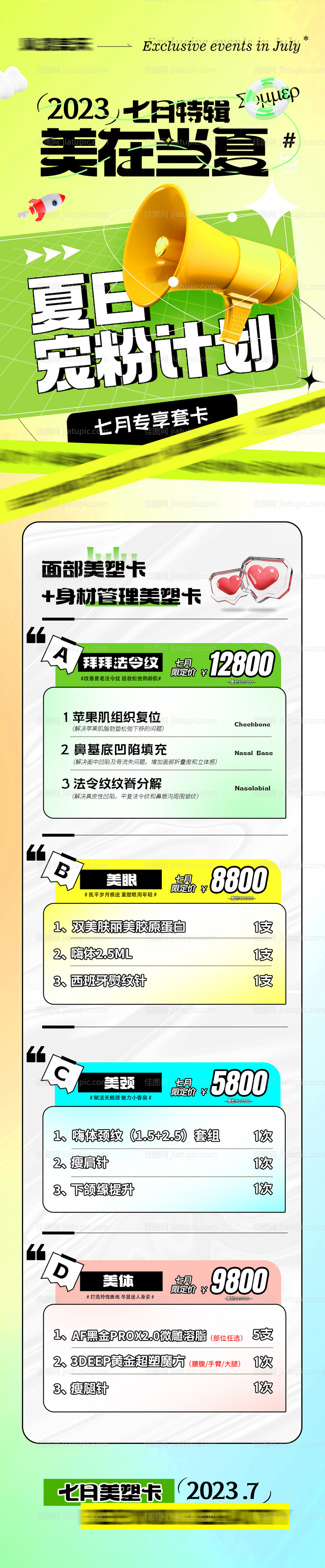 医美夏季活动卡长图-源文件