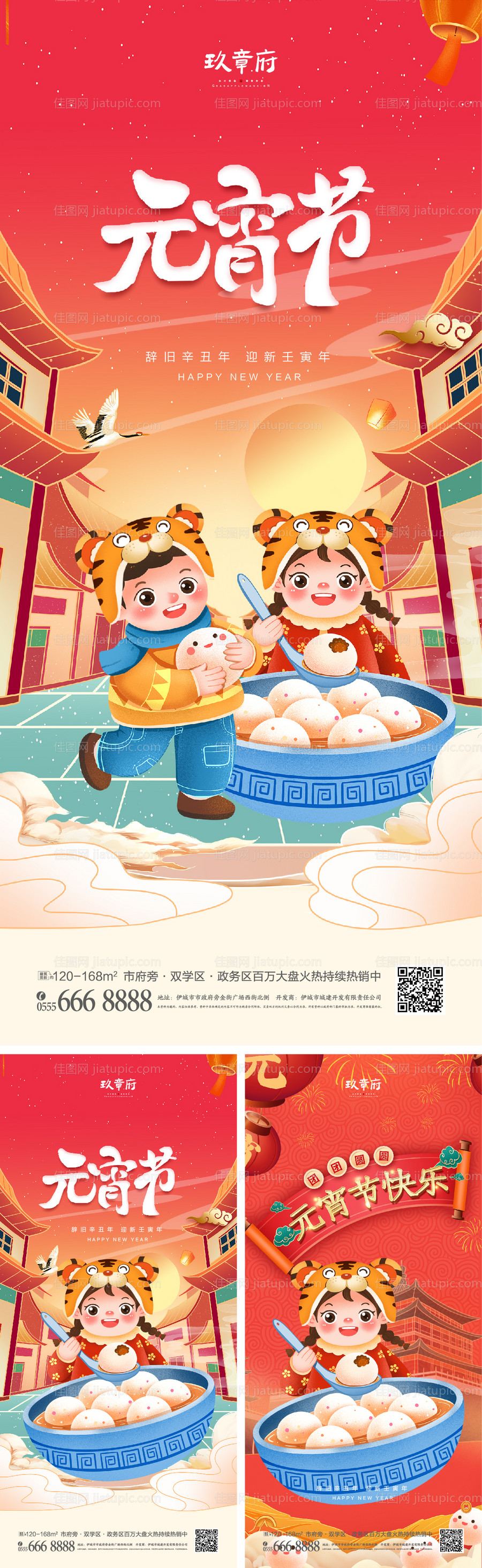 地产虎年新年元宵节系列海报-源文件