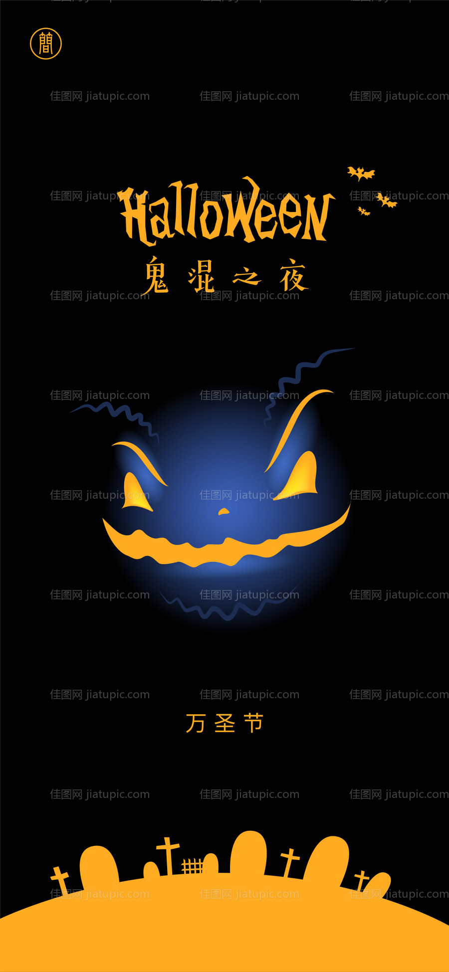 万圣节节日移动端海报-源文件