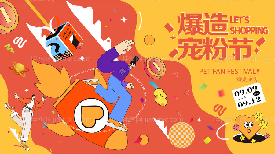 潮流生活节-源文件