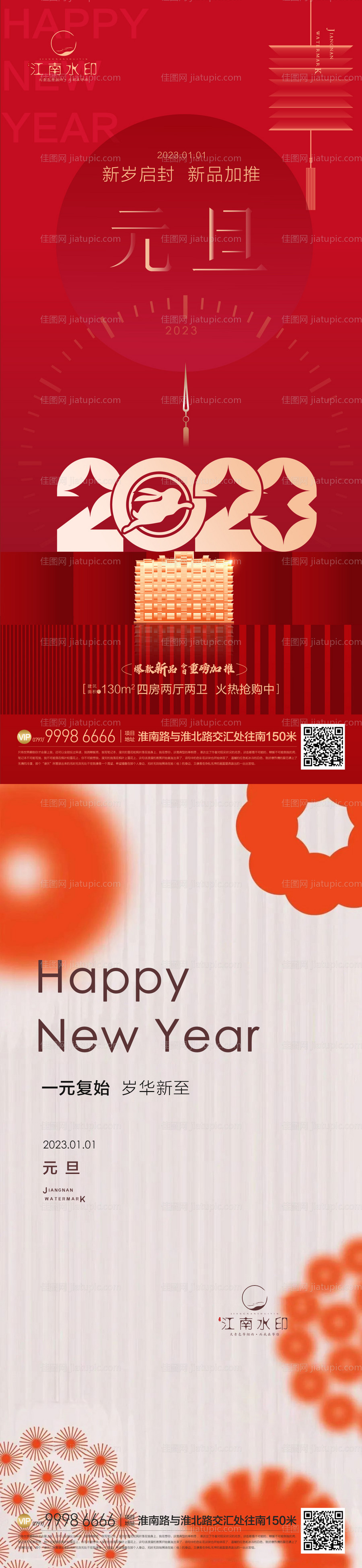 地产元旦节海报-源文件