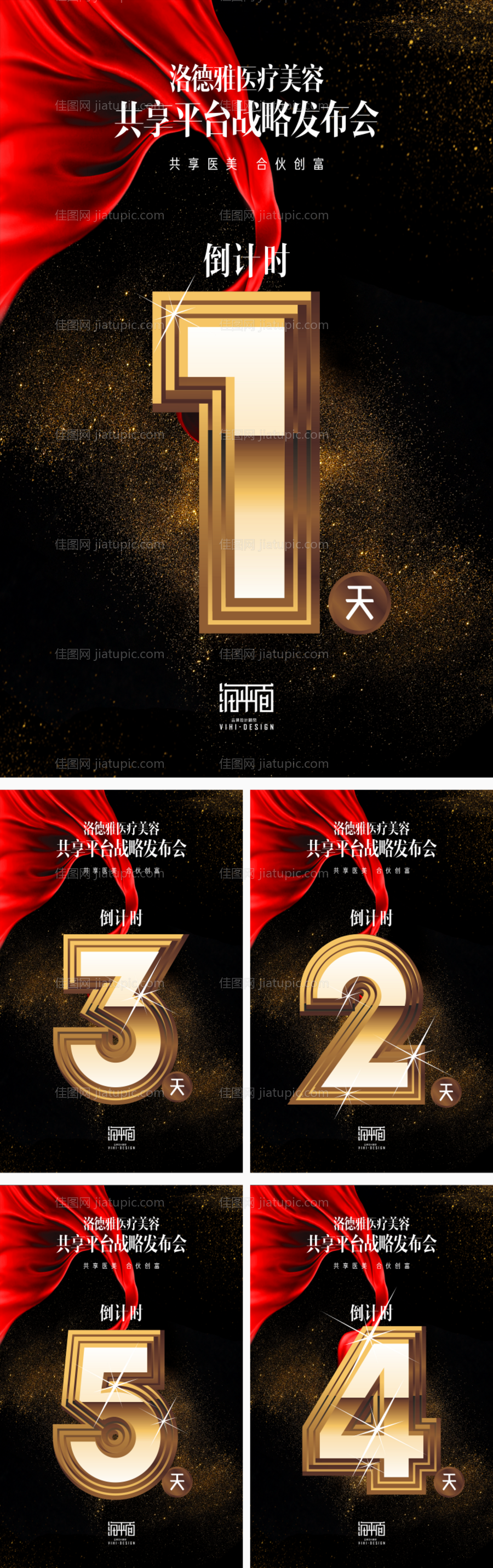 战略发布会倒计时海报系列-源文件