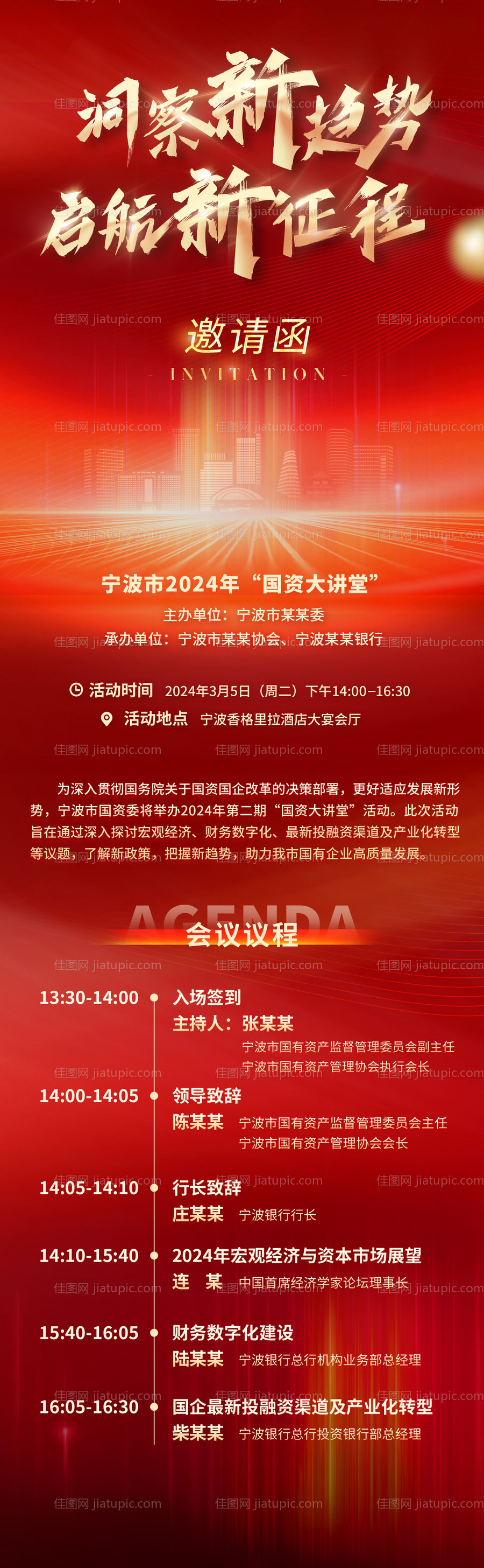 红金会议邀请函长图-源文件