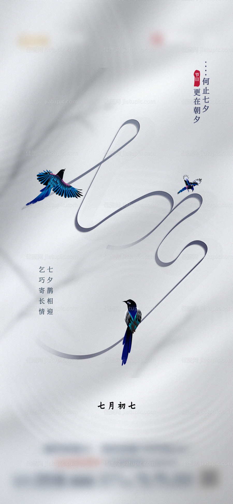 七夕节海报-源文件