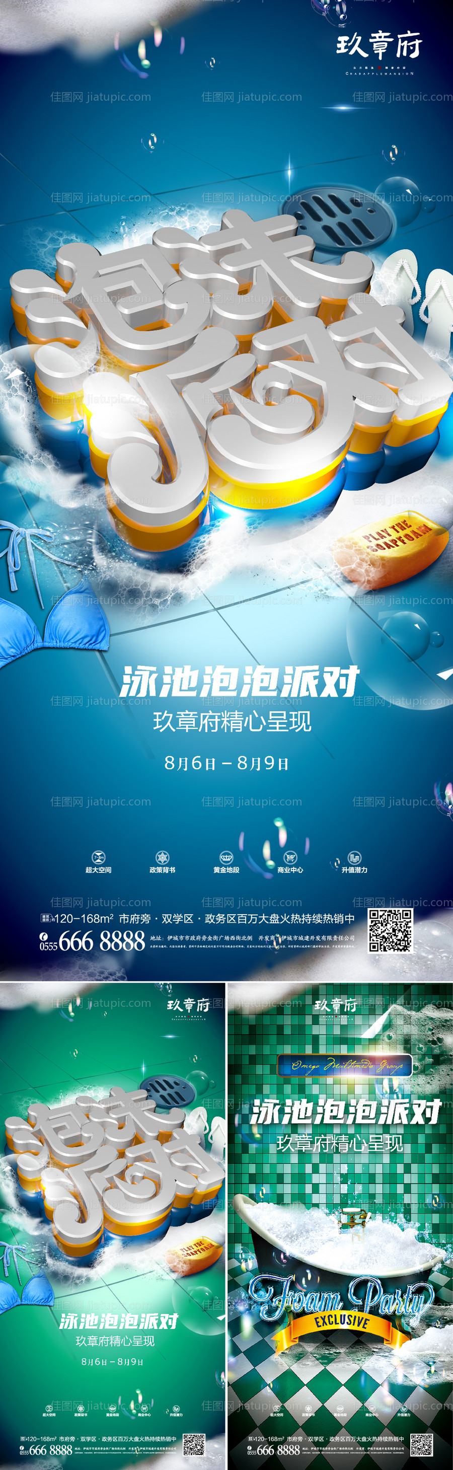 泳池泡沫派对系列海报-源文件