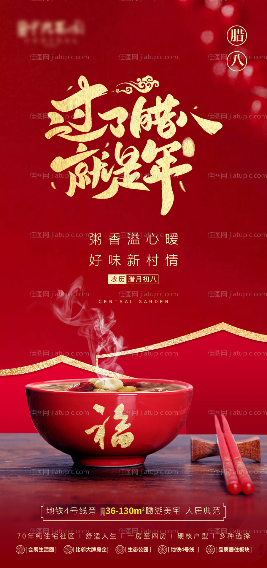 地产腊八节红金海报-源文件