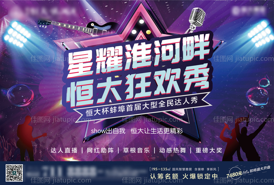 地产暖场狂欢秀活动海报-源文件