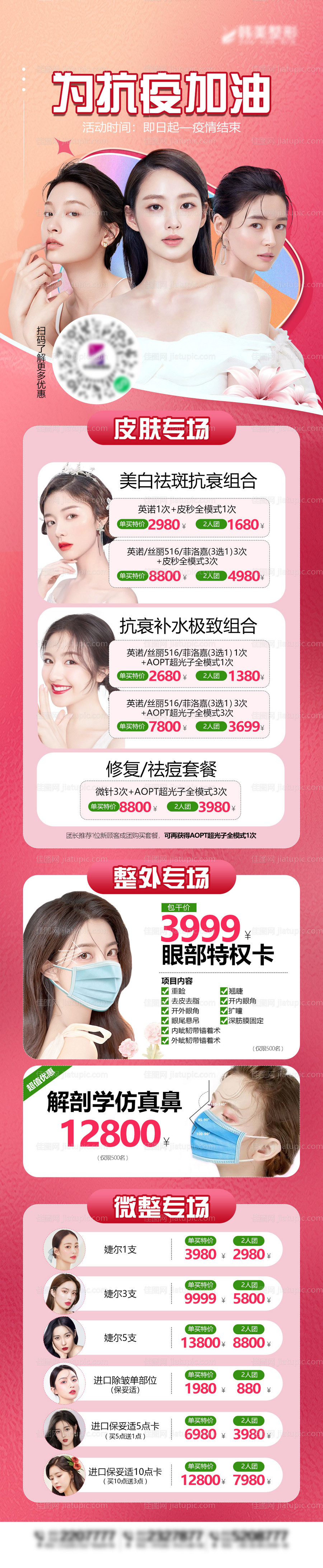 医美抗疫活动促销长图海报-源文件