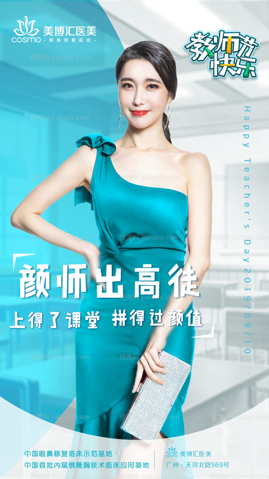 蒂芙尼蓝医美教师节海报-源文件