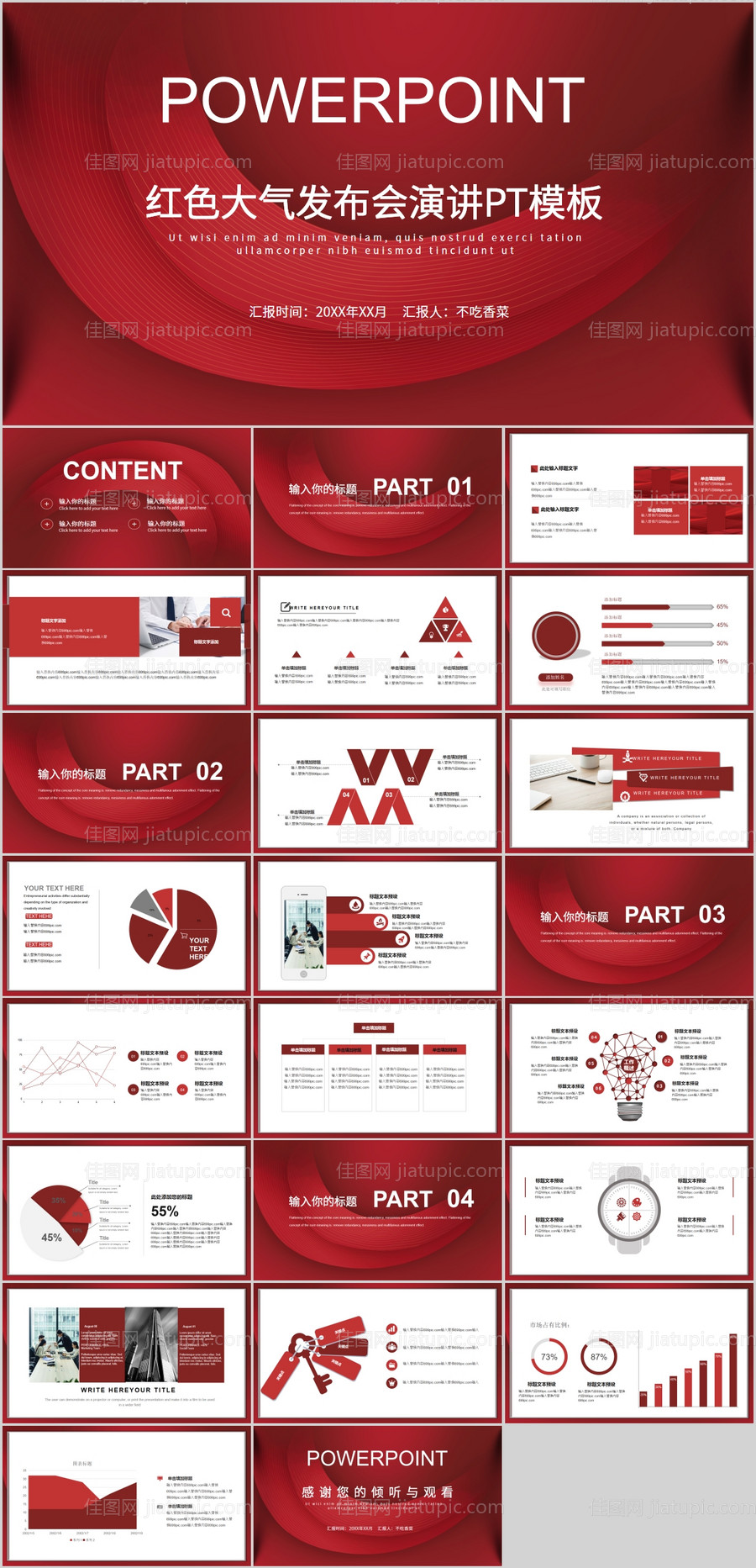 红色大气发布会演讲PPT模板-源文件