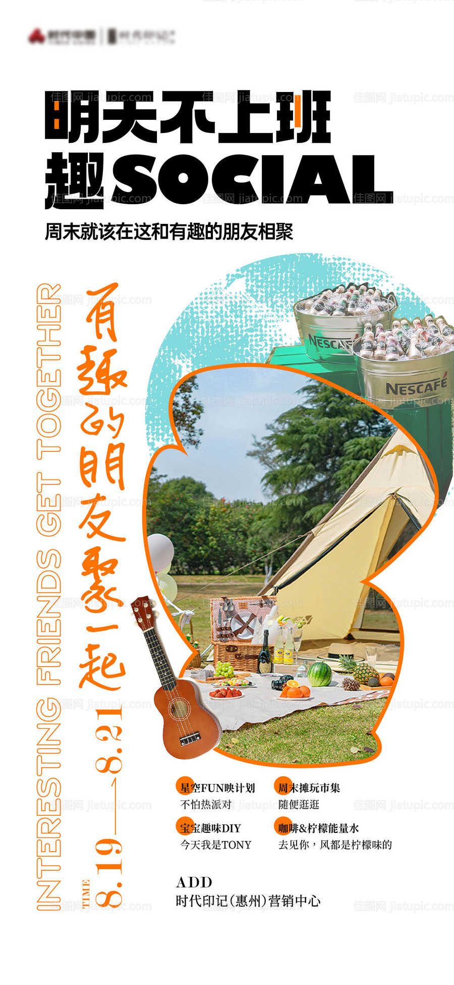 地产暖场活动趣玩插画海报-源文件