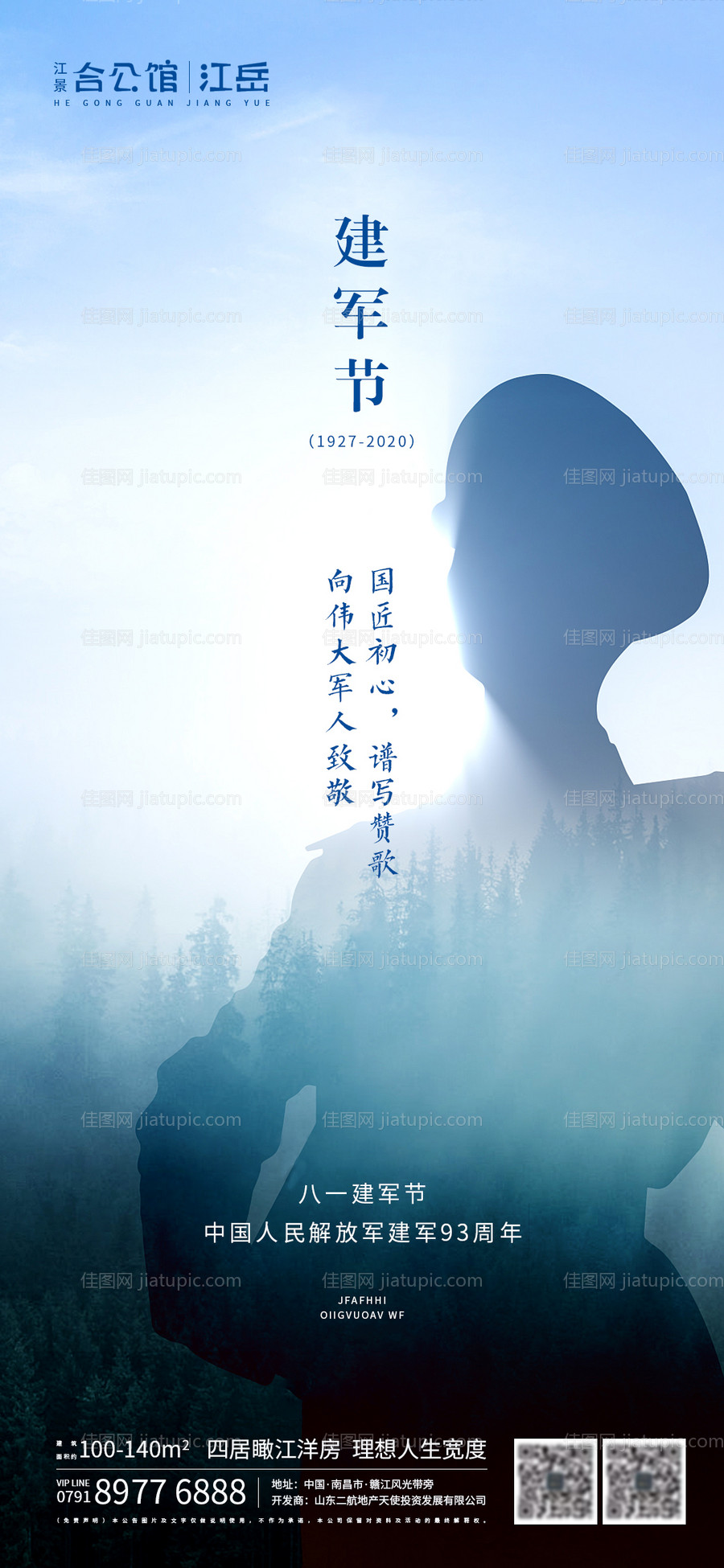 地产八一建军节海报-源文件