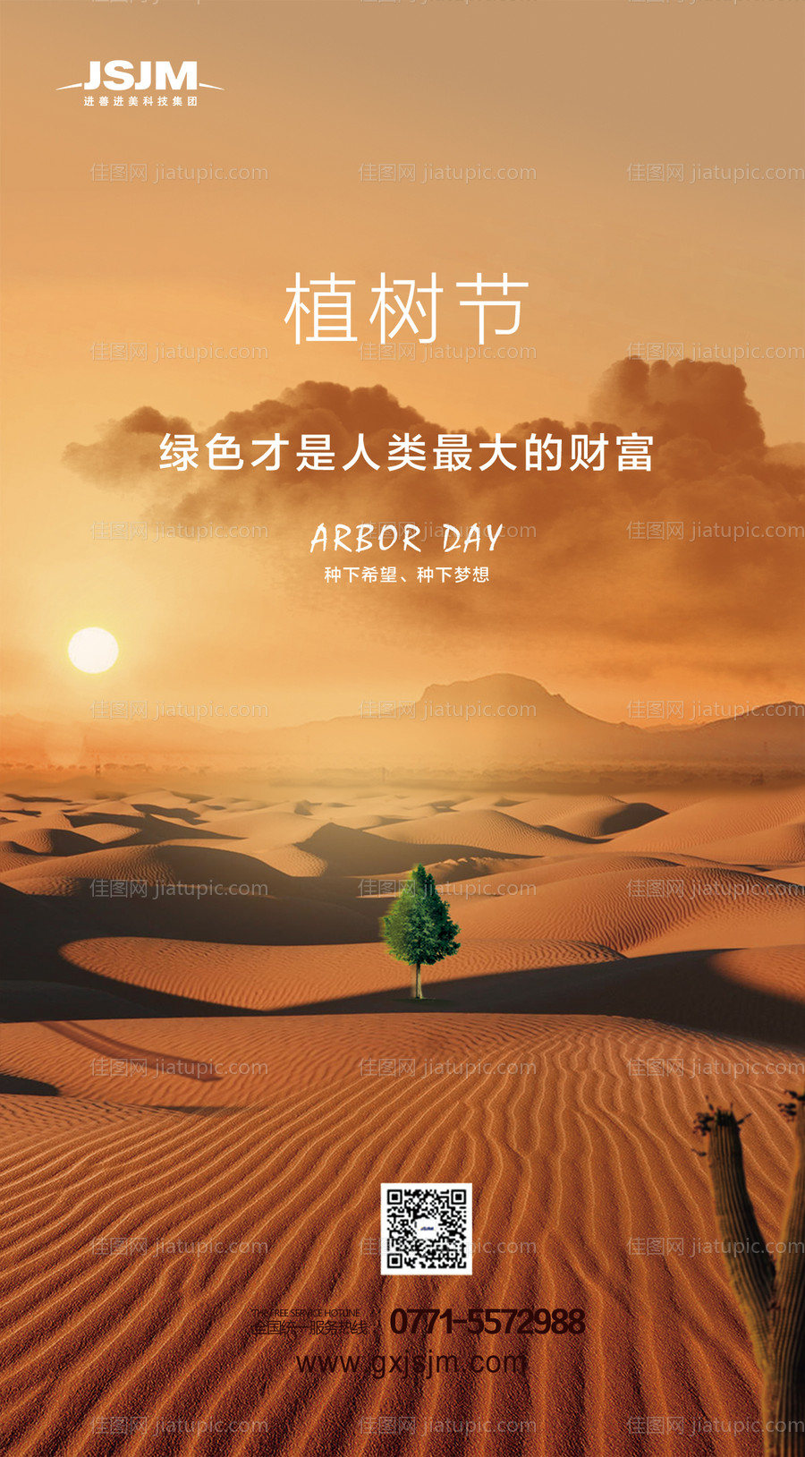 沙漠植树节移动端海报-源文件