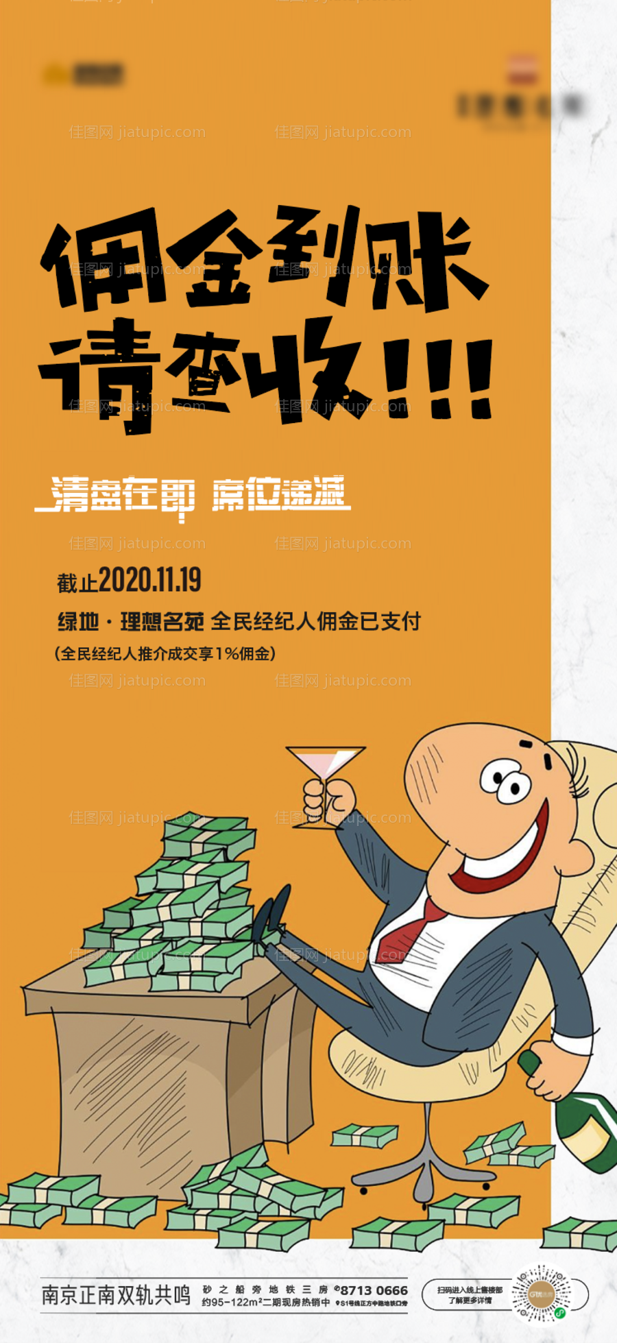 地产全民经纪人佣金到账微信海报-源文件