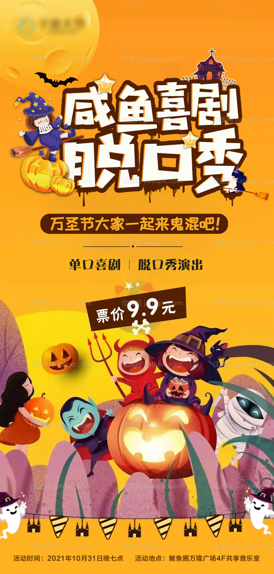 万圣节脱口秀剧场海报-源文件