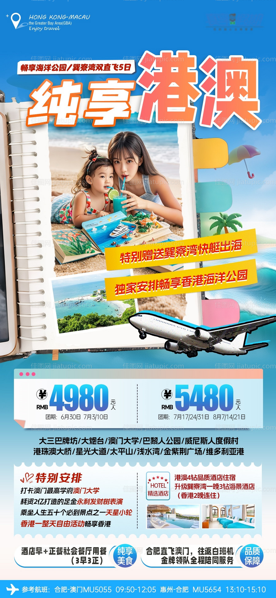 港澳旅游海报-源文件