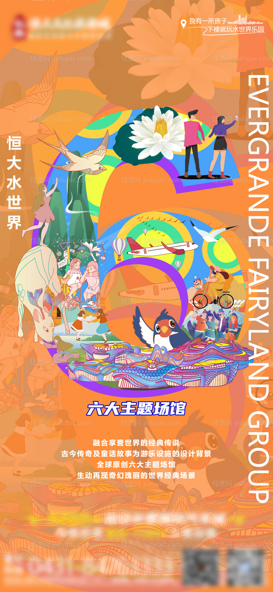 地产主题乐园活动海报-源文件