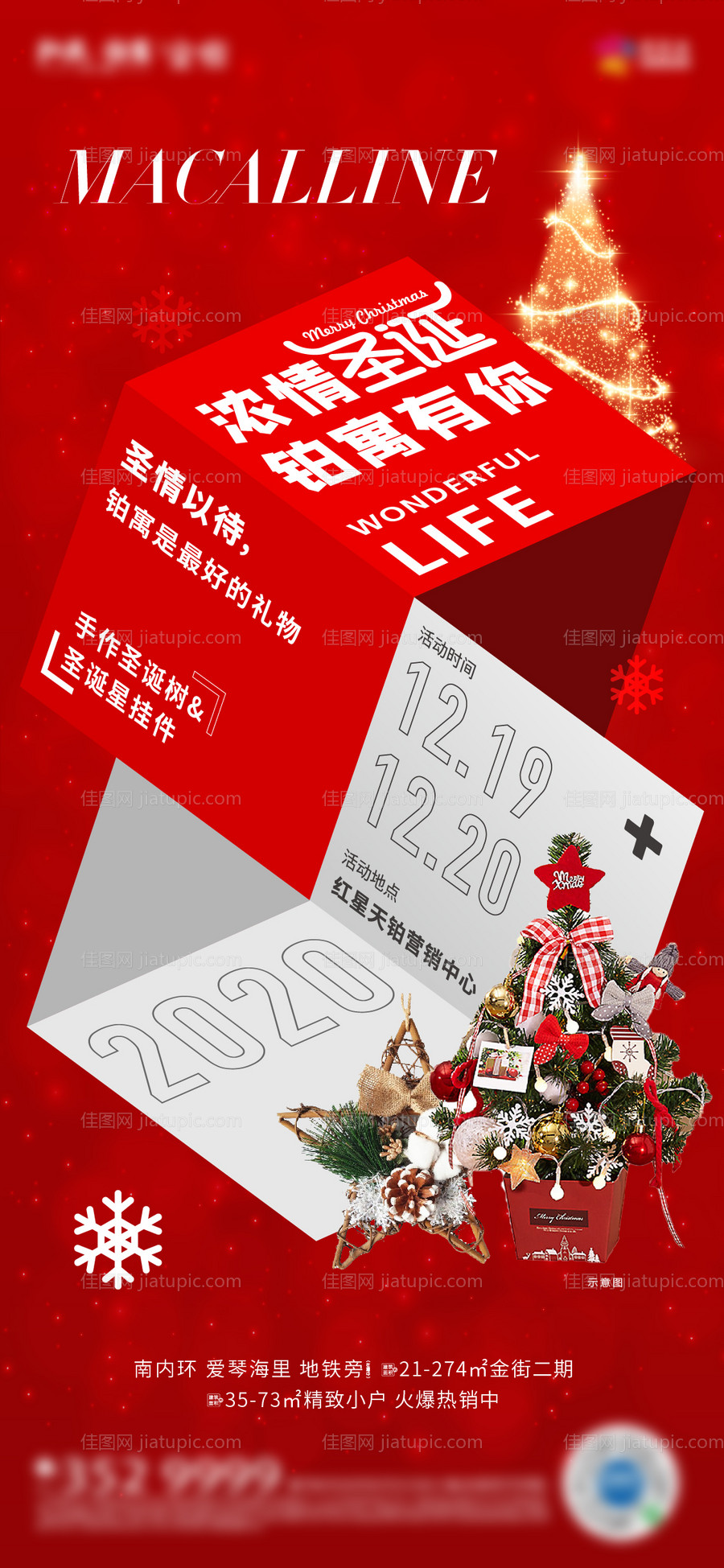 地产暖场活动圣诞节海报-源文件