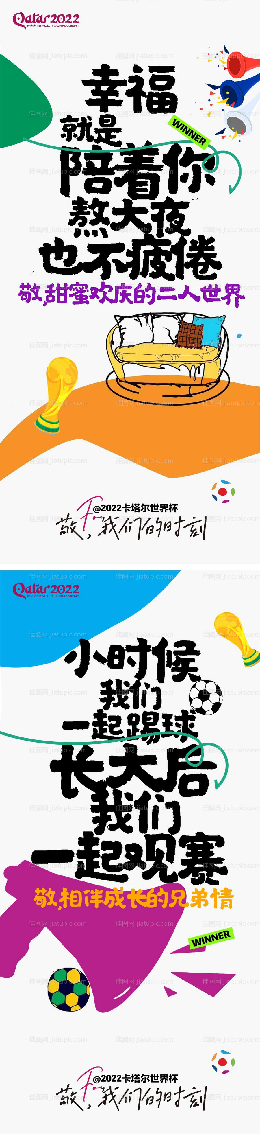 世界杯地产氛围海报-源文件