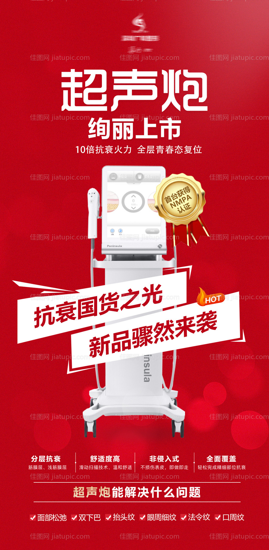 医美超声炮海报-源文件