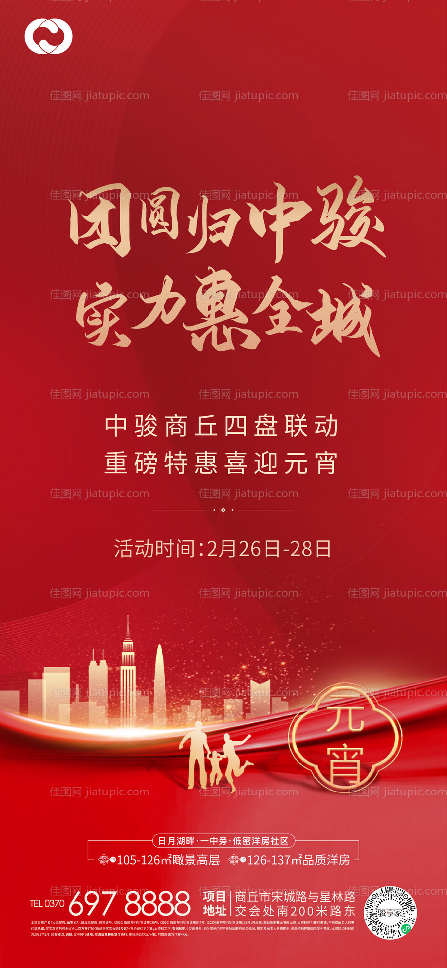 地产红色元宵礼品开盘交房活动海报-源文件