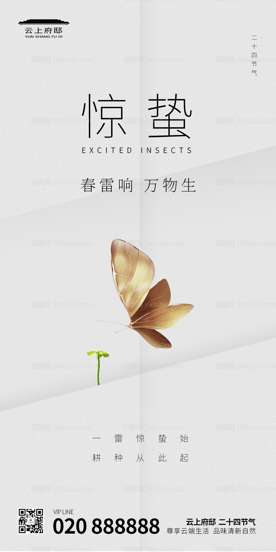 地产惊蛰微信主题海报-源文件