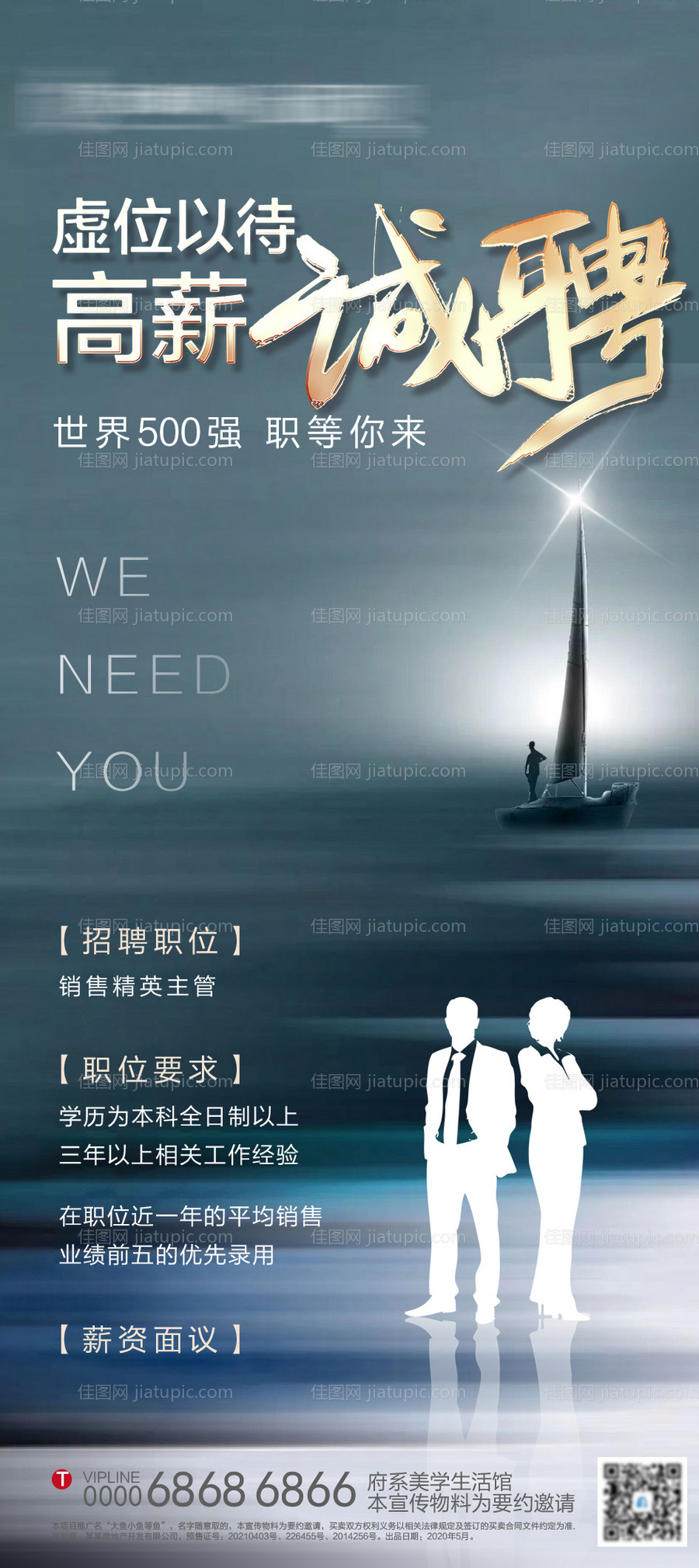 地产招聘海报-源文件