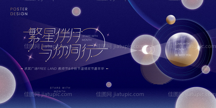 商圈中秋&amp;教师节繁星伴月主题画面-源文件