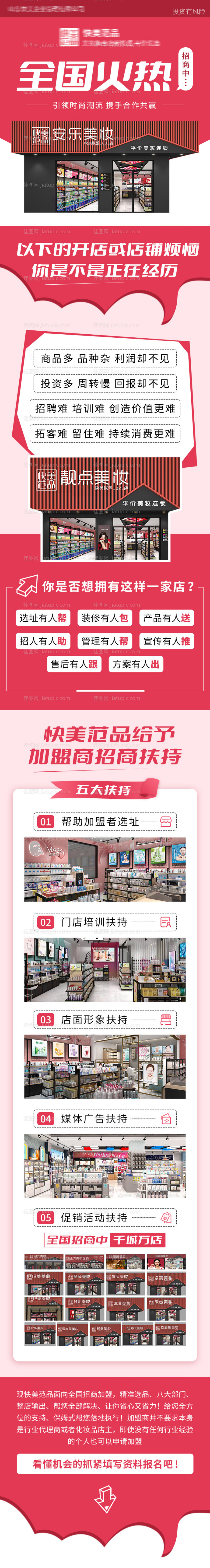 美妆加盟招商H5专题设计-源文件