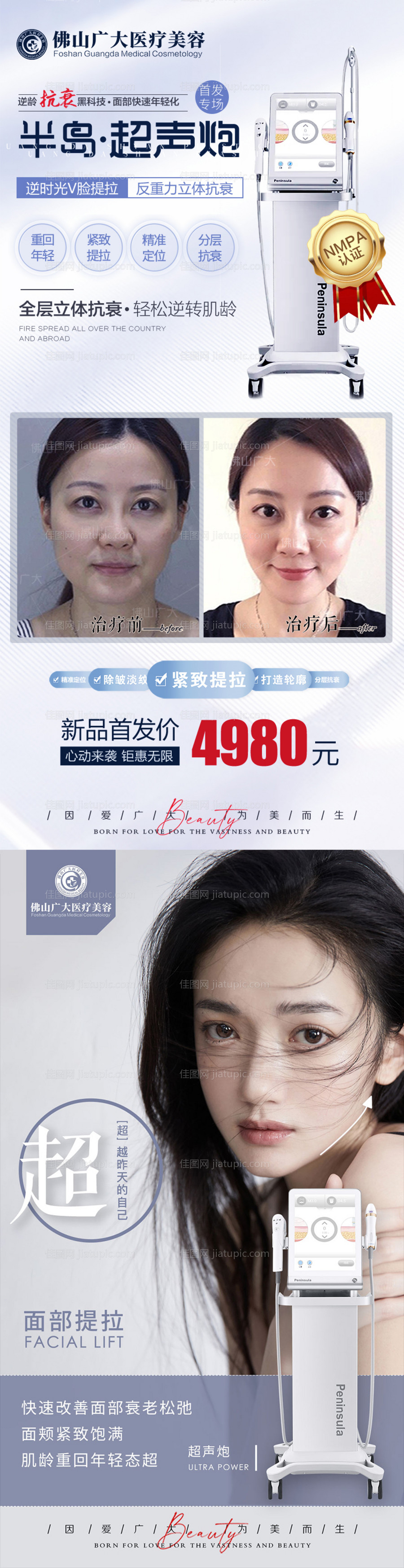 医美超声炮全面部抗衰系列海报-源文件