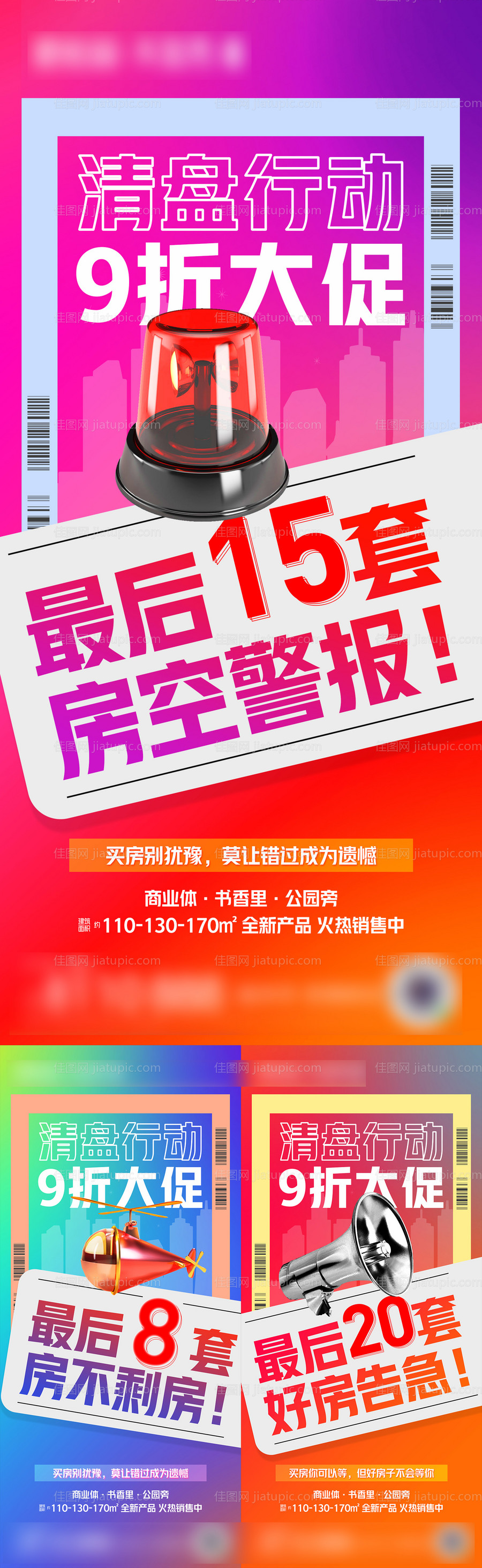 地产清盘促销海报-源文件