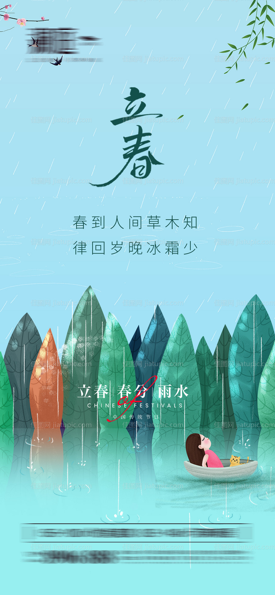 立春春分及雨水海报-源文件
