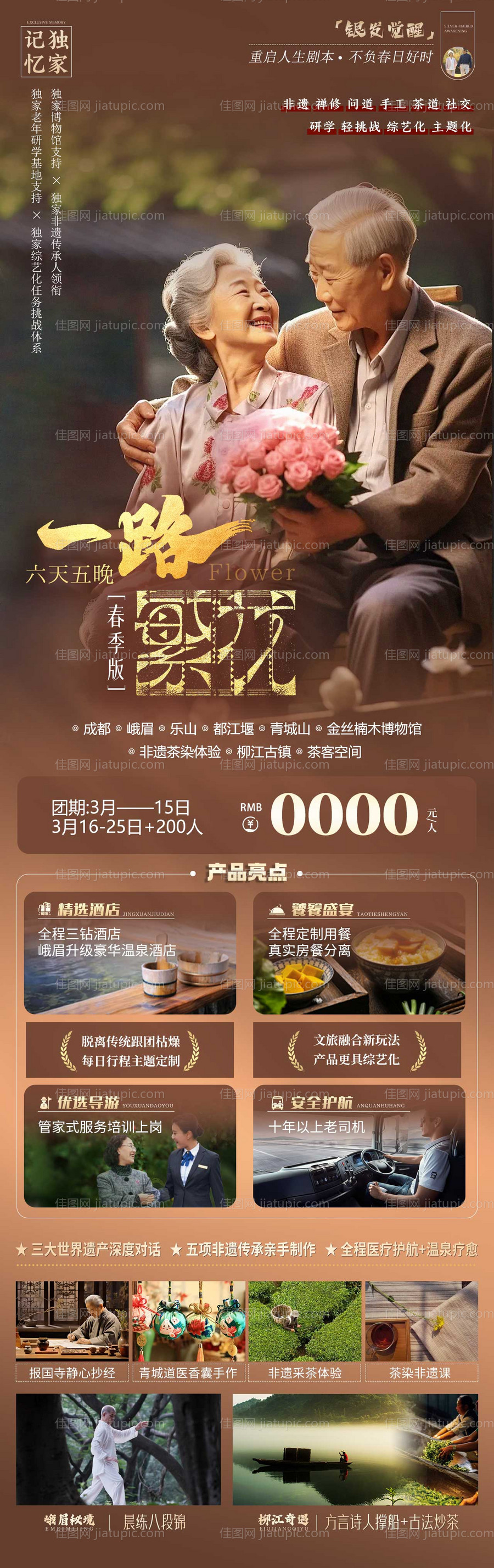 一路繁花成都老年人详情页-源文件