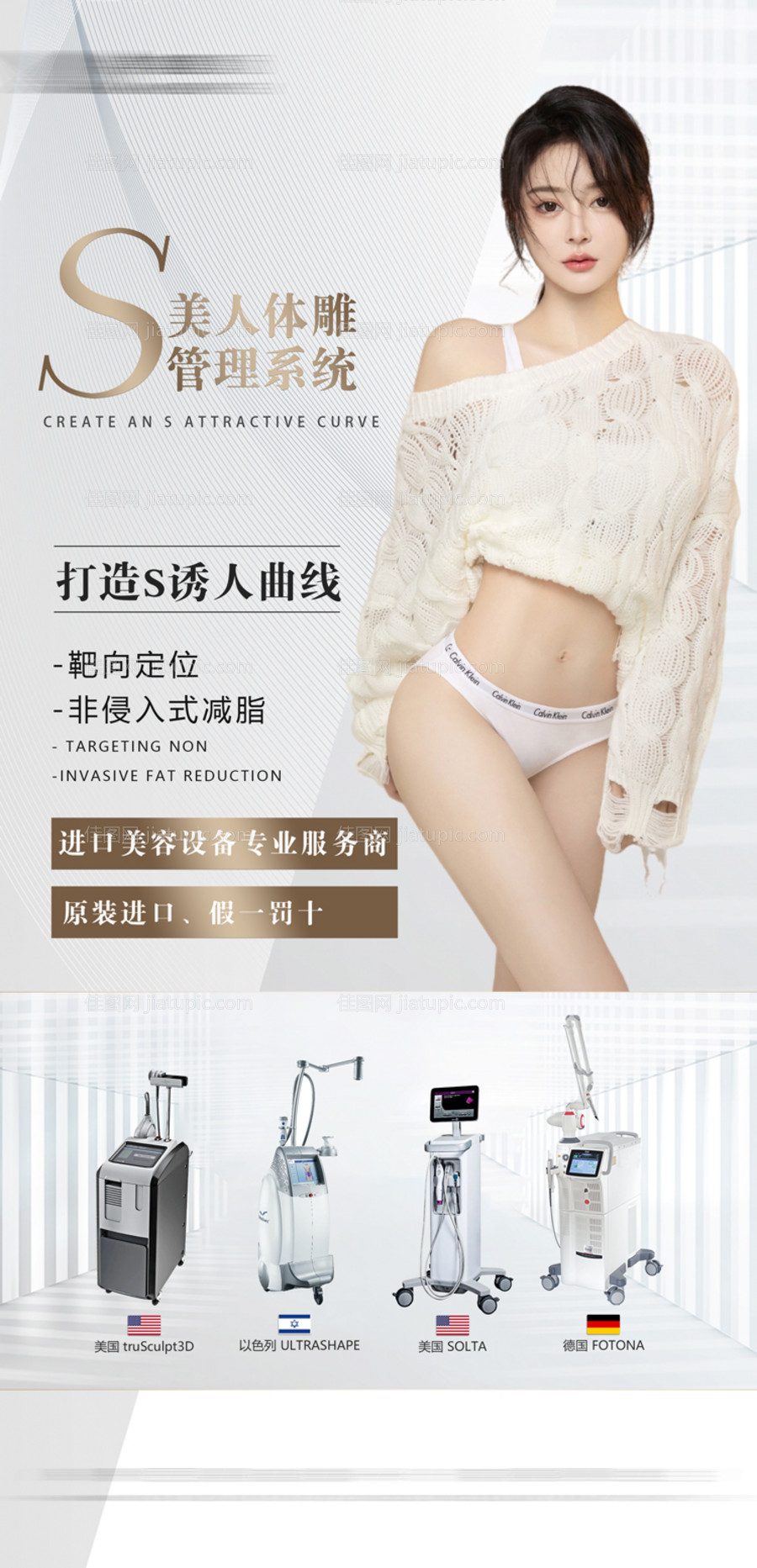 医美体雕减脂塑形海报-源文件