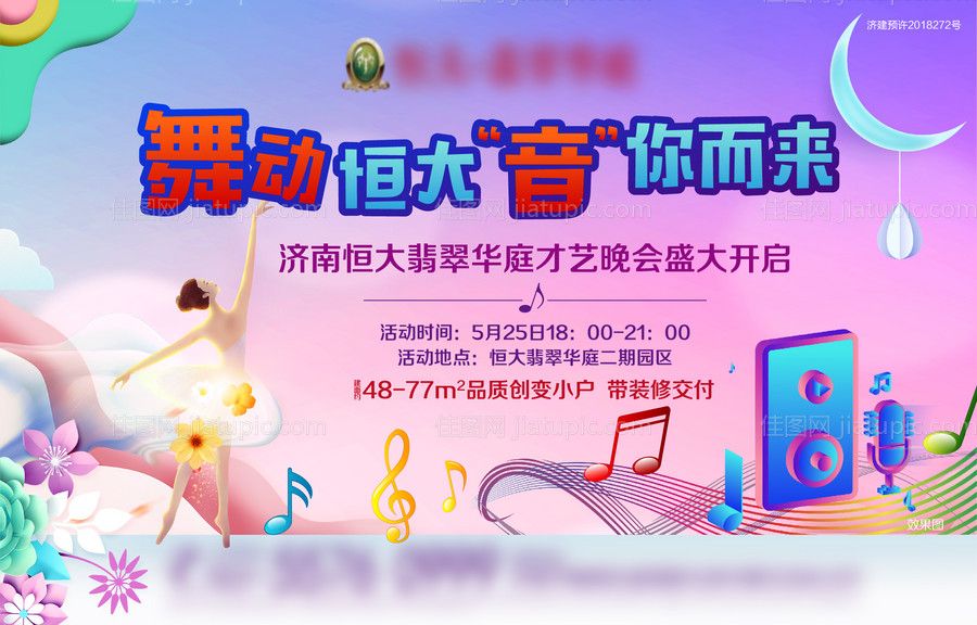 房地产音乐舞蹈暖场活动背景板-源文件