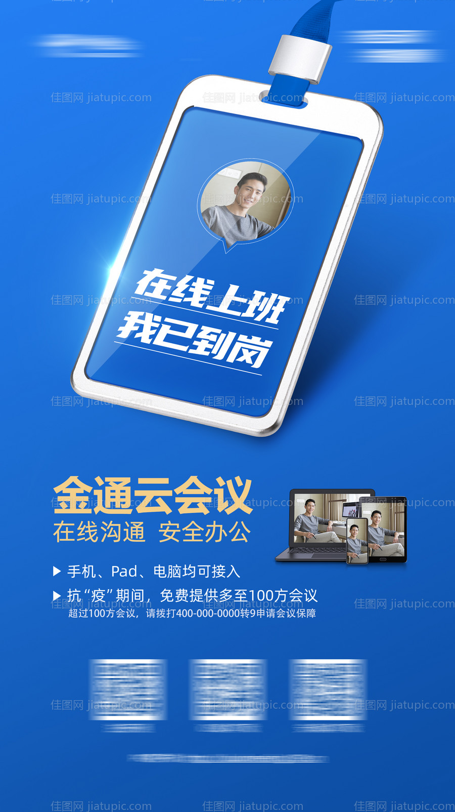 远程办公通信软件海报-源文件