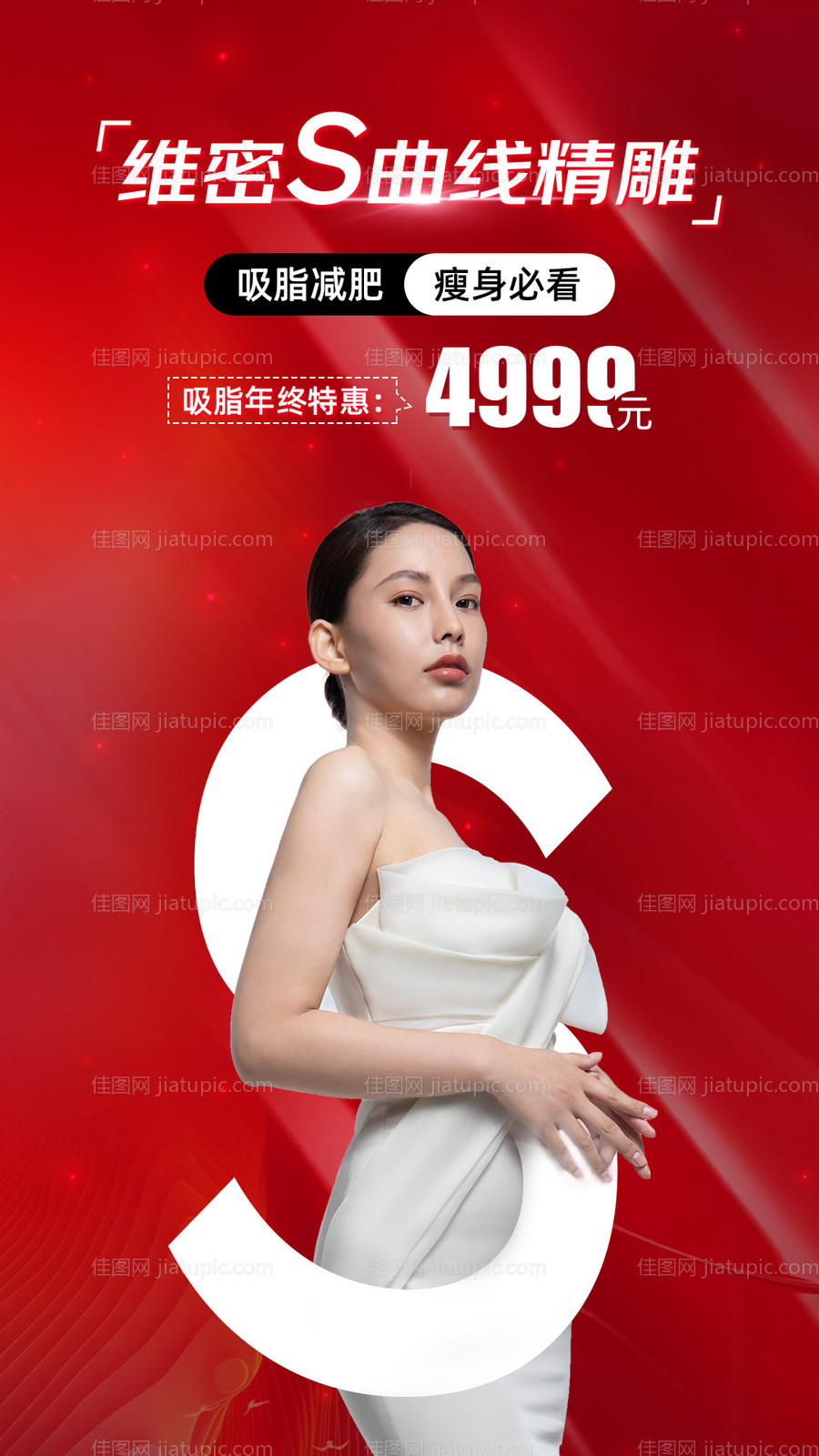 医美吸脂海报-源文件