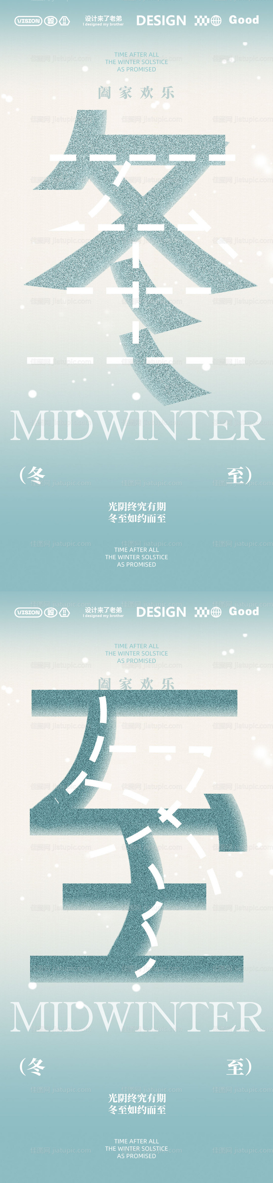 冬至节气系列海报-源文件