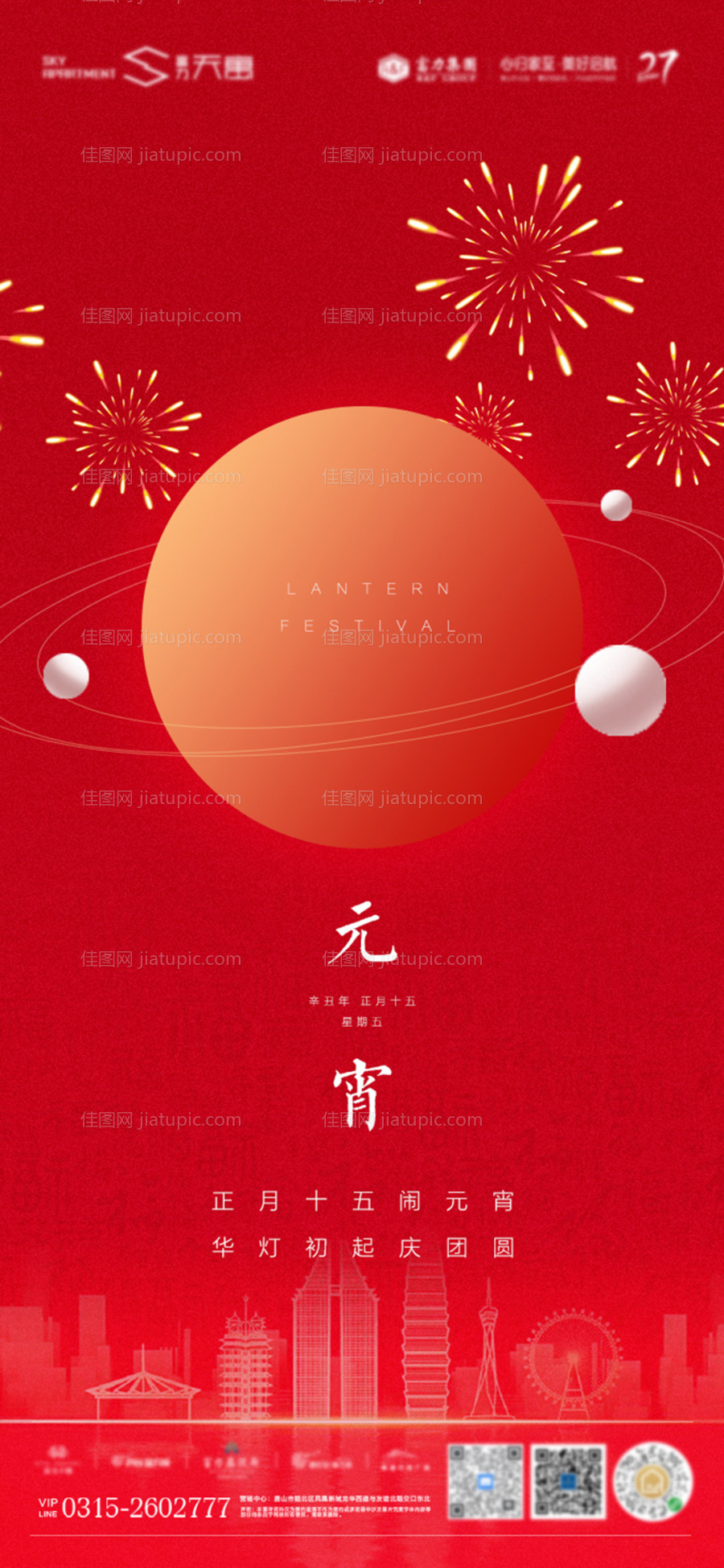 地产元宵节海报-源文件