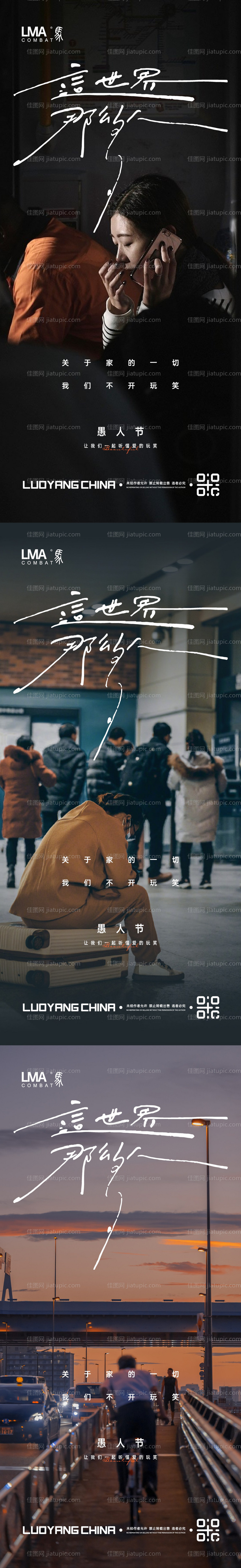 地产愚人节价值点暖心情怀系列海报-源文件