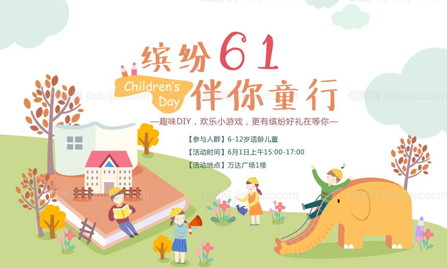 大小朋友一起六一活动展板-源文件