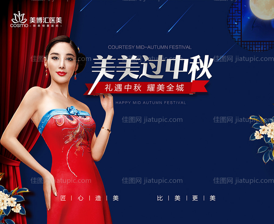 中秋节整形活动展板-源文件