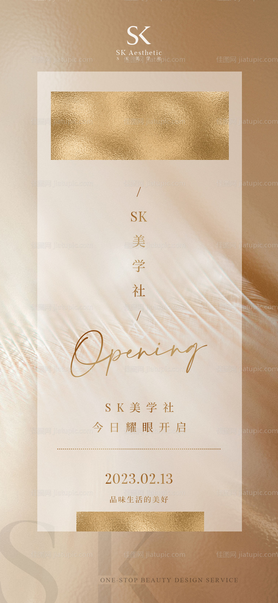 美业品牌极简开幕宣传海报-源文件