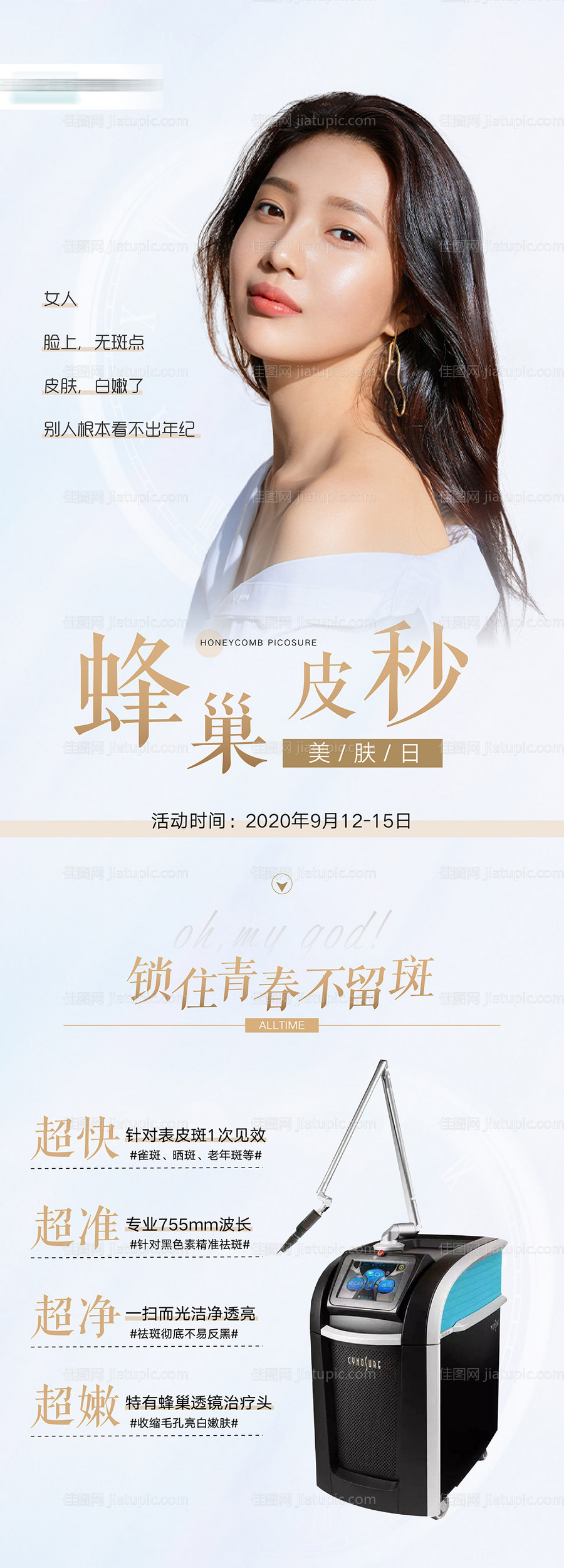 蜂巢皮秒美肤日专场海报-源文件